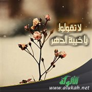 لا تقولوا: يا خيبة الدهر