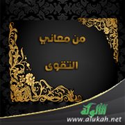 من معاني التقوى
