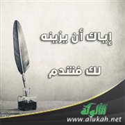 إياك أن يزينه لك فتندم