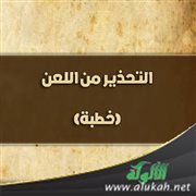 التحذير من اللعن (خطبة)