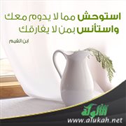 استوحش مما لا يدوم معك