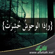 تفسير قوله تعالى: وإذا الوحوش حشرت