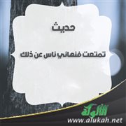 حديث: تمتعت فنهاني ناس عن ذلك