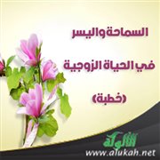 السماحة واليسر في الحياة الزوجية (خطبة)