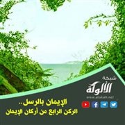 الإيمان بالرسل.. الركن الرابع من أركان الإيمان