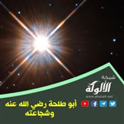 أبو طلحة رضي الله عنه وشجاعته