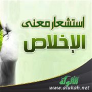 استشعار معنى الإخلاص