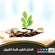 الحلال الطيب شرط القبول