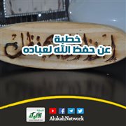 خطبة عن حفظ الله لعباده
