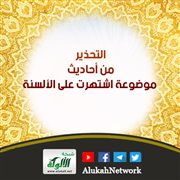 التحذير من أحاديث موضوعة اشتهرت على الألسنة: حديث: اخلعوا نعالكم عند الطعام فإنها سنة جميلة
