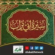 كتاب سيرة أبي تراب لموسى بن راشد العازمي