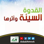 القدوة السيئة وأثرها