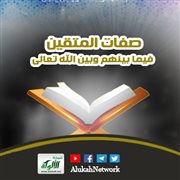 صفات المتقين فيما بينهم وبين الله تعالى