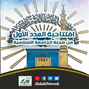 افتتاحية العدد الأول من مجلة الجامعة الإسلامية