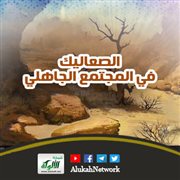 الصعاليك في المجتمع الجاهلي (2)