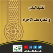 تقليد الهدي وإشعاره عند الإحرام
