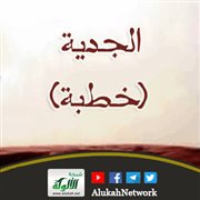 الجدية (خطبة)