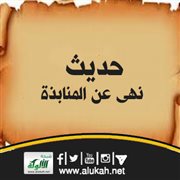 حديث: نهى عن المنابذة