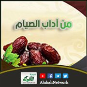 من آداب الصيام