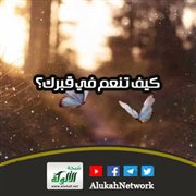 كيف تنعم في قبرك؟