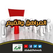 المراهق والقيم