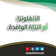 الأنفلونزا أو النزلة الوافدة