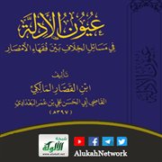 عيون الأدلة في مسائل الخلاف لابن القصار يطبع كاملا