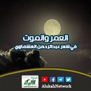 العمر والموت في شعر عبدالرحمن العشماوي
