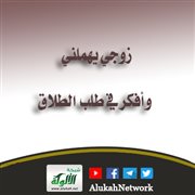 زوجي يهملني وأفكر في طلب الطلاق