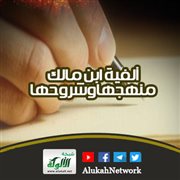ألفية ابن مالك منهجها وشروحها (2)