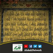 تفسير آية: وجعلوا لله مما ذرأ من الحرث والأنعام نصيبا