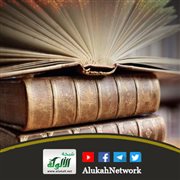 تكملة الفوائد العقدية من حديث: احفظ الله يحفظك