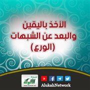 الأخذ باليقين والبعد عن الشبهات (الورع)
