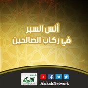 أنس السبر في ركاب الصالحين