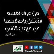 من عرف نفسه اشتغل بإصلاحها عن عيوب الناس