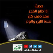 حديث: إذا طلع الفجر فقد ذهب كل صلاة الليل والوتر
