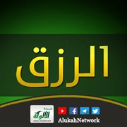 معان حول الرزق