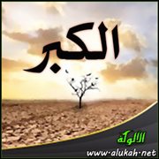 الخطر على من أبى واستكبر