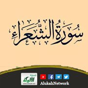 الدفاع عن النبي صلى الله عليه وسلم في سورة الشعراء (1)