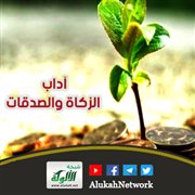 آداب الزكاة والصدقات