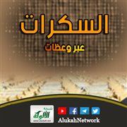 السكرات: عبر وعظات (خطبة)