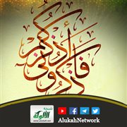 فاذكروني أذكركم (خطبة)