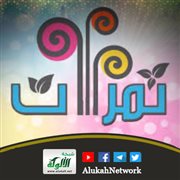 ثمرات عقدية وشرعية