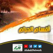 أقسام الحرام