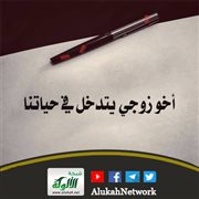أخو زوجي يتدخل في حياتنا