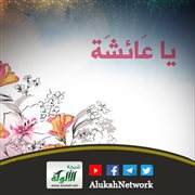 يا عائشة ذريني أتعبد الليلة لربي (خطبة)