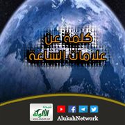 كلمة عن علامات الساعة