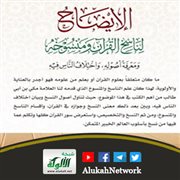 الإيضاح لناسخ القرآن ومنسوخه للإمام مكي بن أبي طالب