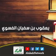 يعقوب بن سفيان الفسوي