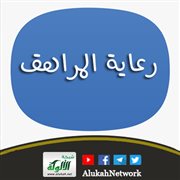 رعاية المراهق